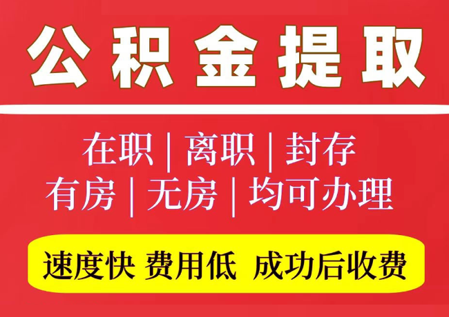 金昌国管公积金代提